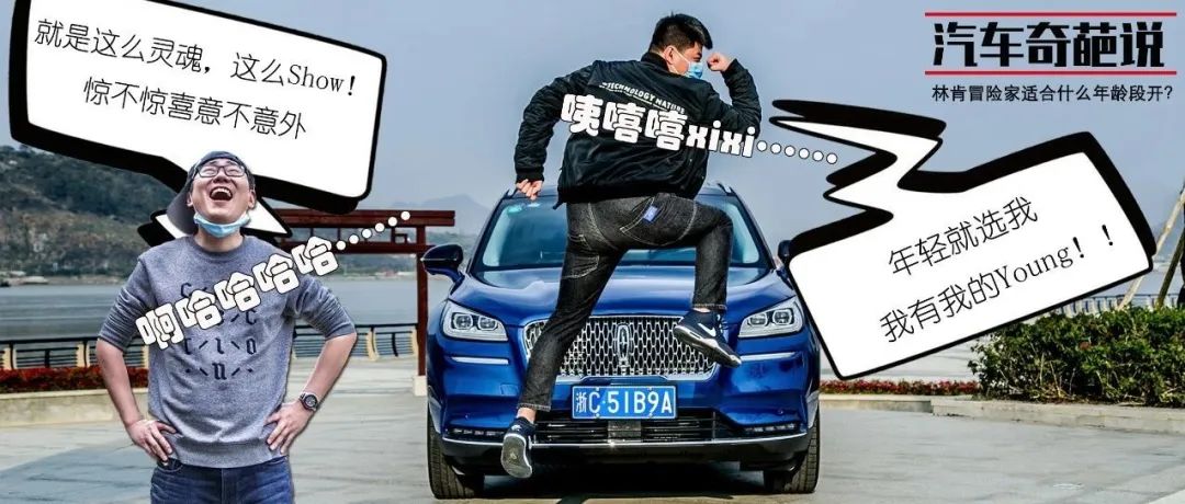 汽車奇葩說|林肯冒險(xiǎn)家適合什么年齡段開