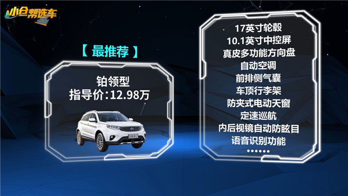 也没有高配的自信定价,再结合增加的十余项实用配置,它就是领界车系中