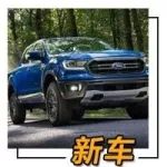 3.0T V6柴油機(jī)！雙渦輪V6汽油機(jī)！下一代福特Ranger動(dòng)力換新