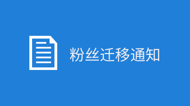 關于粉絲遷移至本公眾號的說明