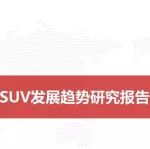 综述篇|紧凑级SUV发展趋势研究报告