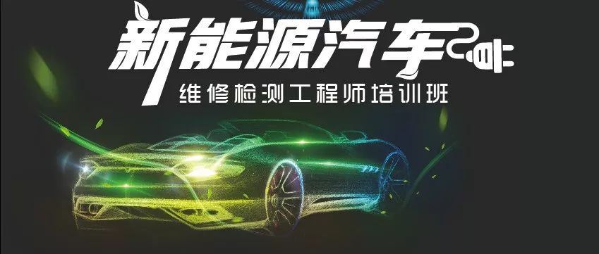 迎接新能源汽車時(shí)代,汽后市場的維保門店和師傅們你們準(zhǔn)備好了嗎?