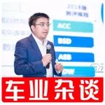 中国汽研副总经理周舟：智能网联汽车的未来，要靠5G驱动 | 车业杂谈