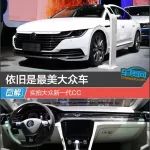 依舊是最美大眾車(chē) 車(chē)展實(shí)拍大眾新一代CC