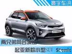 兩兄弟同臺演出，起亞推出新款小型SUV Stonic