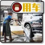 春節假期洗車難？教你如何洗出一手“靚”車！