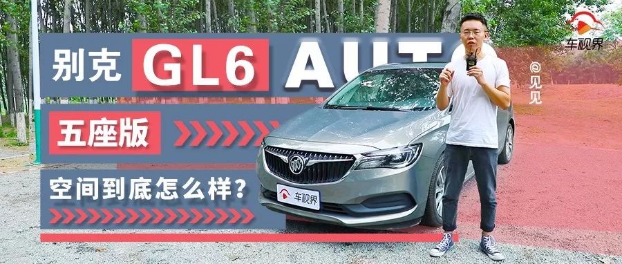 別克GL6五座版，空間到底怎么樣？