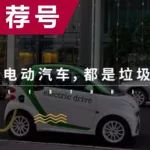 所有的電動(dòng)汽車，都是垃圾