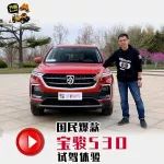 墨哥試車 | 國民爆款寶駿530試駕體驗!