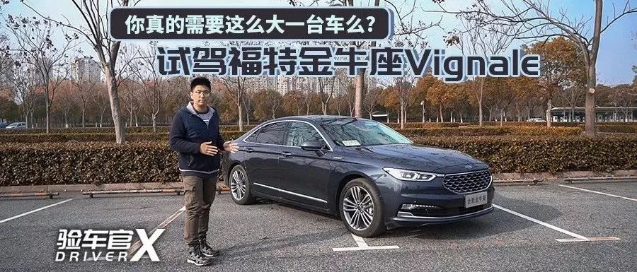 【實(shí)測(cè)】你真的需要這么大一臺(tái)車嗎？試駕福特金牛座Vignale