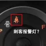 爆笑！汽車儀表上的“刺客”報(bào)警燈火了！居然還有更逗的……