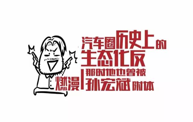 车圈历史上的生态化反，那时他也曾被孙宏斌附体