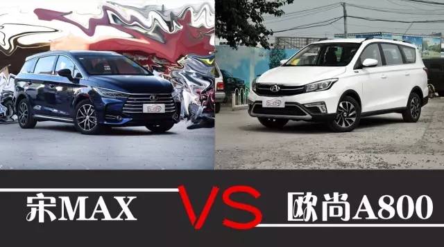 侃車評(píng)｜國(guó)產(chǎn)MPV哪家強(qiáng) 比亞迪 宋MAX對(duì)比長(zhǎng)安歐尚A800