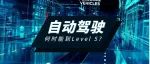 自动驾驶攻破的难点在哪，何时能到 Level 5？