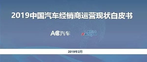 调研报告首发丨2019年汽车经销商生存指南（附完整报告）