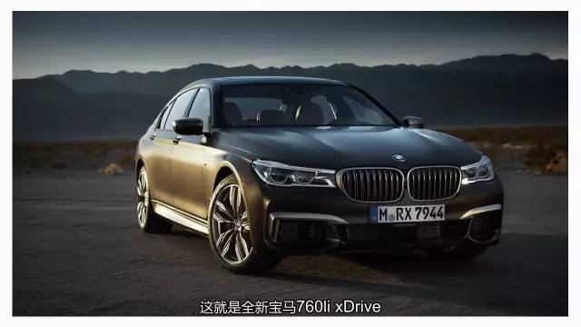60秒看完全新寶馬760li xDrive