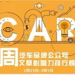 汽車圈 | AutoKol聯(lián)合BlueMC發(fā)布汽車品牌微信公眾號文章影響力排行榜（2月23日-3月1日）