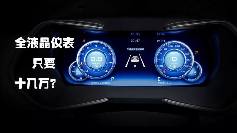 全液晶儀表盤是豪車專屬？售價(jià)10.98萬(wàn)的車也能有！