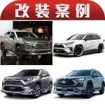 全新豐田RAV4改裝合集，日常駕駛和郊外越野兩不誤！