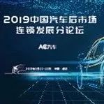 活动预告 | 2019中国汽车后市场连锁发展论坛，武汉启程！