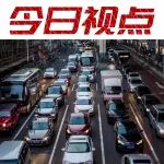 提高停車費、燃油費就能治擁堵，“專家”的建議真合理？