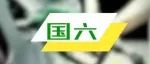 除了“國六”新標準 這些汽車政策也將在7月正式實施