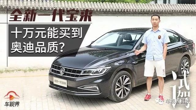 10萬元能買到奧迪品質嗎?搶先試駕全新一代寶來