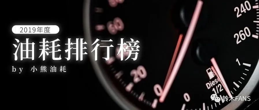 2019'中國(guó)汽車(chē)油耗排行榜發(fā)布！