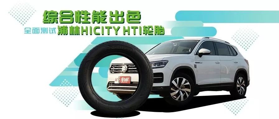 综合性能出色 全面测试浦林HICITY HT1轮胎