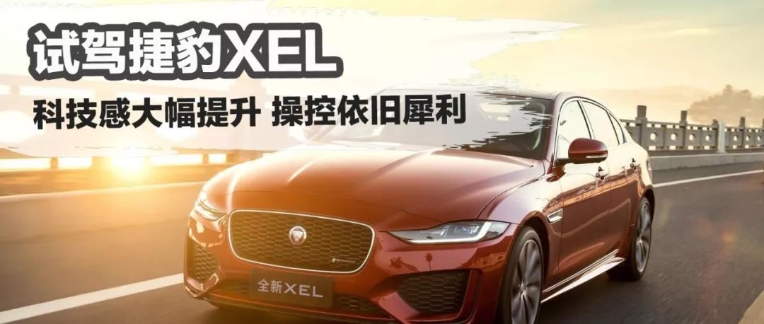 试驾捷豹XEL 科技感大幅提升 操控犀利依旧