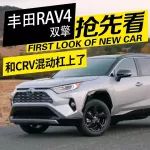 混动CRV的死对头来了，RAV4荣放双擎有望年内上市