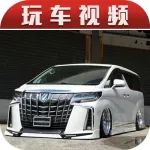 不務(wù)正業(yè)的豐田埃爾法保姆車，降低車身后像是貼地飛行的頭等艙！