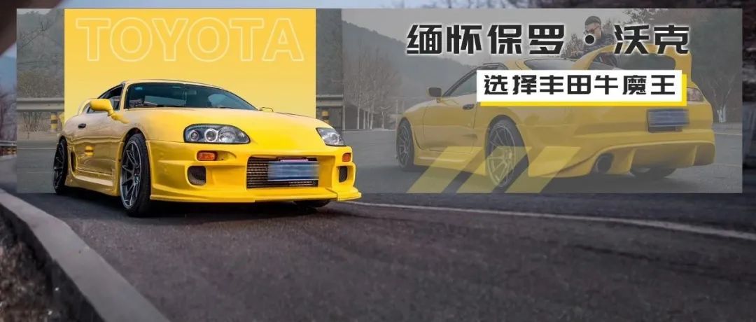 为了保罗买下丰田Supra，它代表了一代人的青春