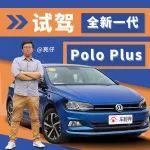 僅僅是大了一點(diǎn)么？試駕全新大眾POLO PLUS