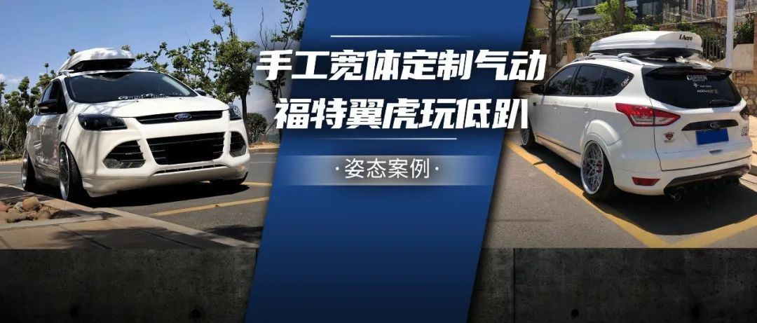 手工寬體、定制氣動，翼虎車友把“小眾”改裝玩出自己的姿態風格