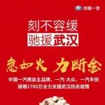 中國一汽捐贈1700萬元防控疫情，旗下出行公司供當地政府調度