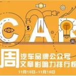 汽車圈 | AutoKol聯(lián)合BlueMC發(fā)布汽車品牌微信公眾號文章影響力排行榜（11月10日-11月16日）