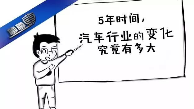 5年時間，汽車行業(yè)的變化究竟有多大丨聊聊車