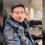 視頻丨買車為天窗加錢值得嗎？