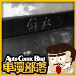 解放汽車居然也出跑車了？看到車身后呵呵了兩聲