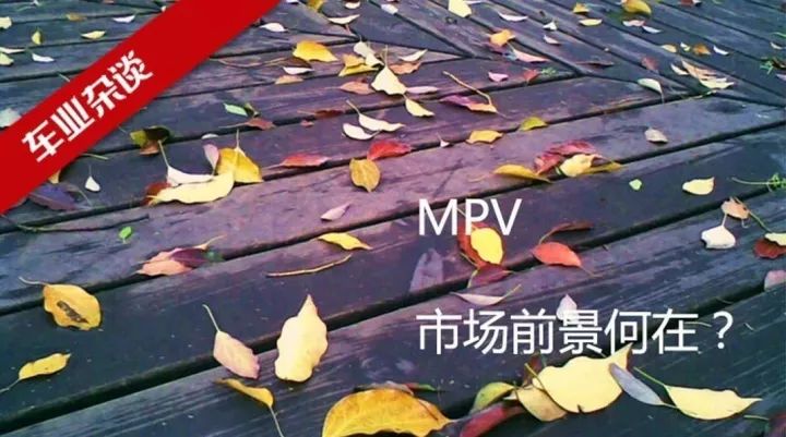 新品频出之下，MPV市场持续不振，前景在哪？|车业杂谈