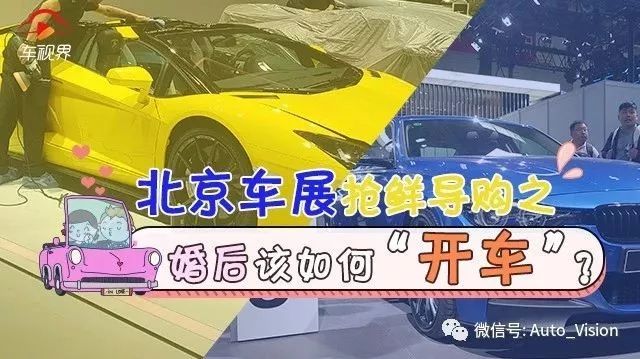 车展导购之婚后该如何“开车”？