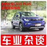 1.4T能為80碼帶來推背感，空間超B級車，哪里找？｜車業(yè)雜談