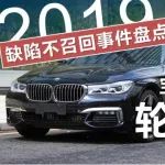 2019缺陷不召回事件盤點(diǎn)—寶馬740Li“輪胎門”