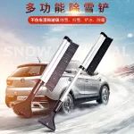 【除雪&除冰】汽车多功能除雪铲神器 除冰、扫雪、铲冰、除霜
