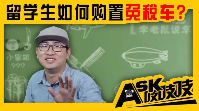 ASK嘰嘰嘰留學(xué)生購車如何免稅？5萬的國產(chǎn)法拉利完勝凱美瑞！