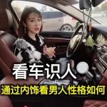 視頻丨看車識(shí)人，通過汽車內(nèi)裝飾，辨別男人的性格！