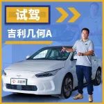 幾何汽車表現(xiàn)幾何？路人佳試駕吉利幾何A