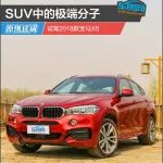 SUV中的極端分子 試駕2018款寶馬X6