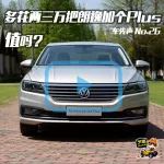 車先聲 | 為了在朗逸后面加個Plus，多花多少錢你能接受？